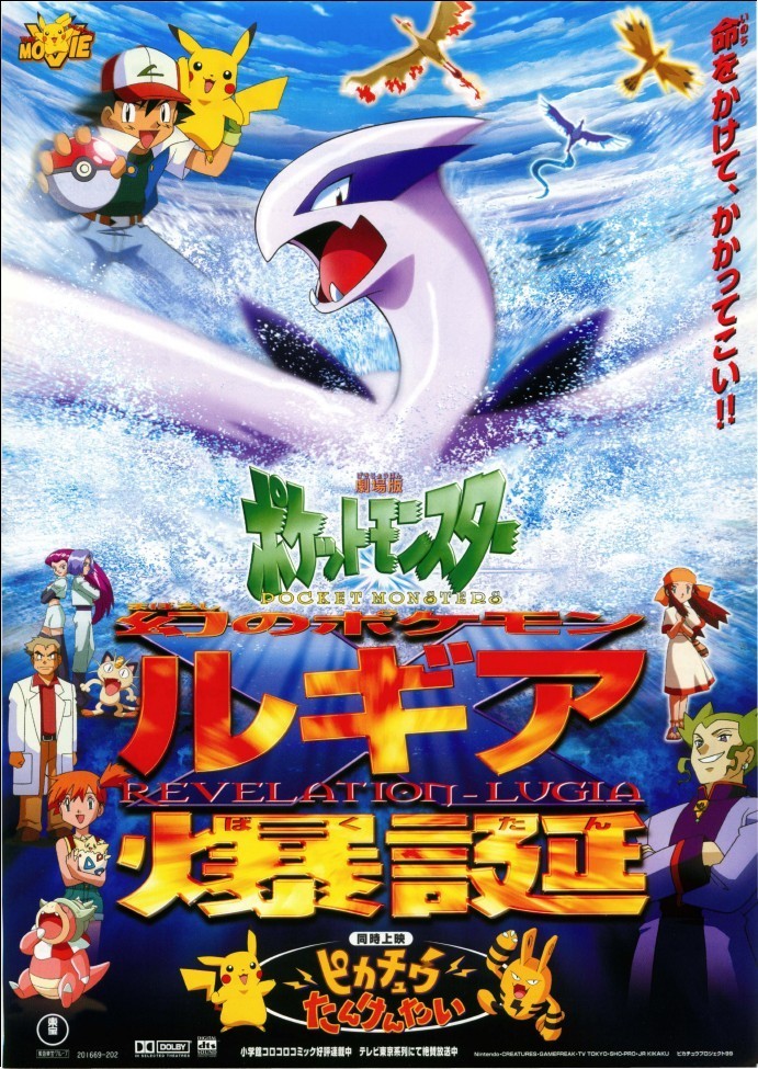 劇場版 ポケットモンスター 幻のポケモン ルギア爆誕の声優・音楽